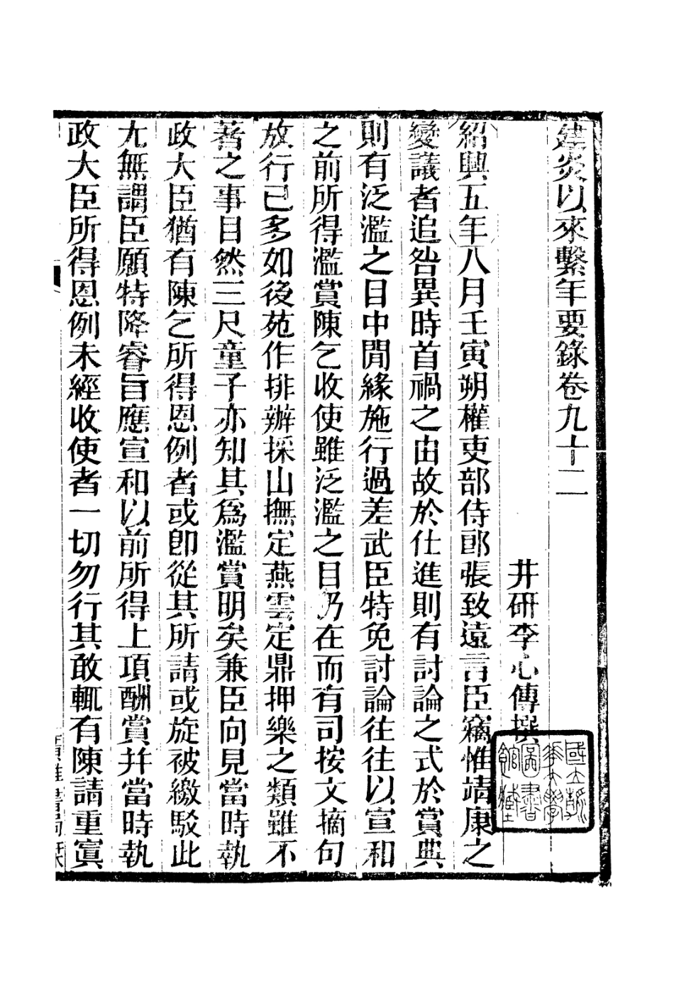 106655-廣雅叢書建炎以來擊年要錄_徐紹棨廣雅書局 .pdf_第2页