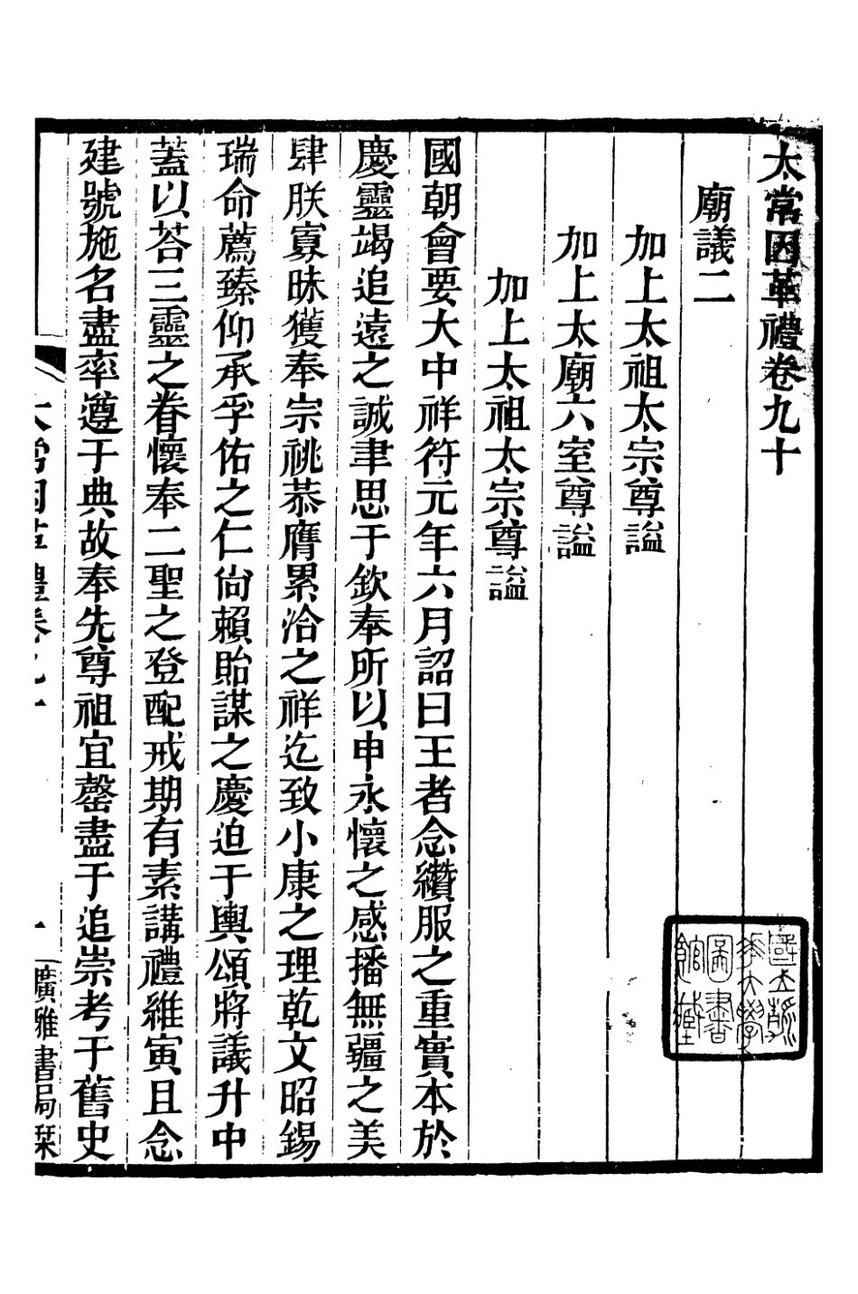 106639-廣雅叢書太常因革禮_徐紹棨廣雅書局 .pdf_第2页
