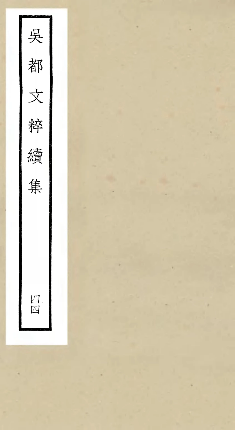 106572-四庫全書珍本初集集部總集類之吳都文粹續集44 .pdf_第1页