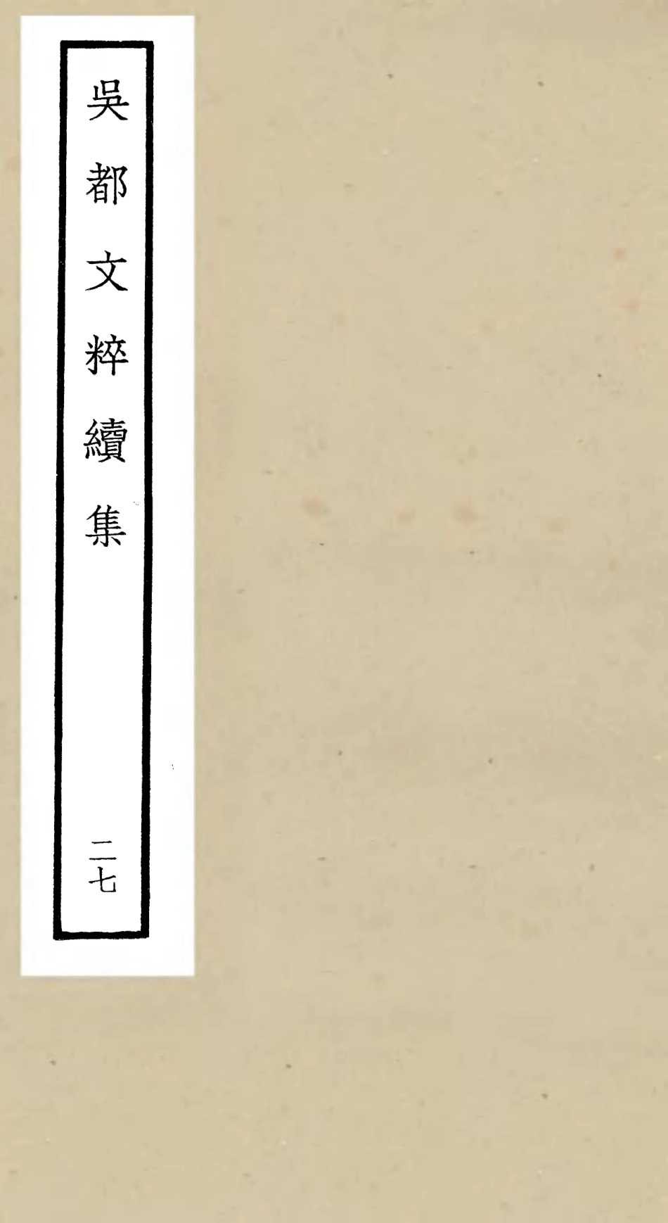 106555-四庫全書珍本初集集部總集類之吳都文粹續集27 .pdf_第1页