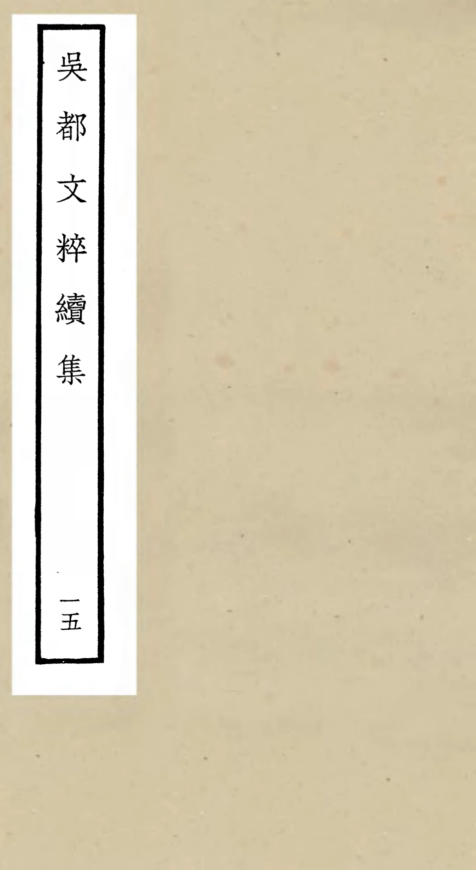 106543-四庫全書珍本初集集部總集類之吳都文粹續集15 .pdf_第1页