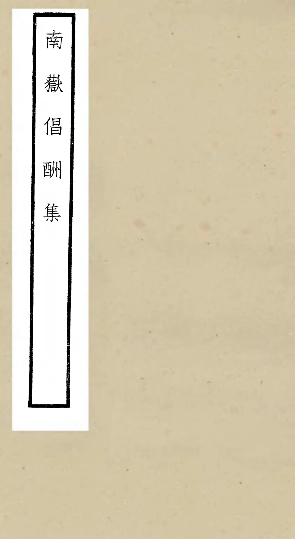 106491-四庫全書珍本初集集部總集類之南嶽倡酬集 .pdf_第1页