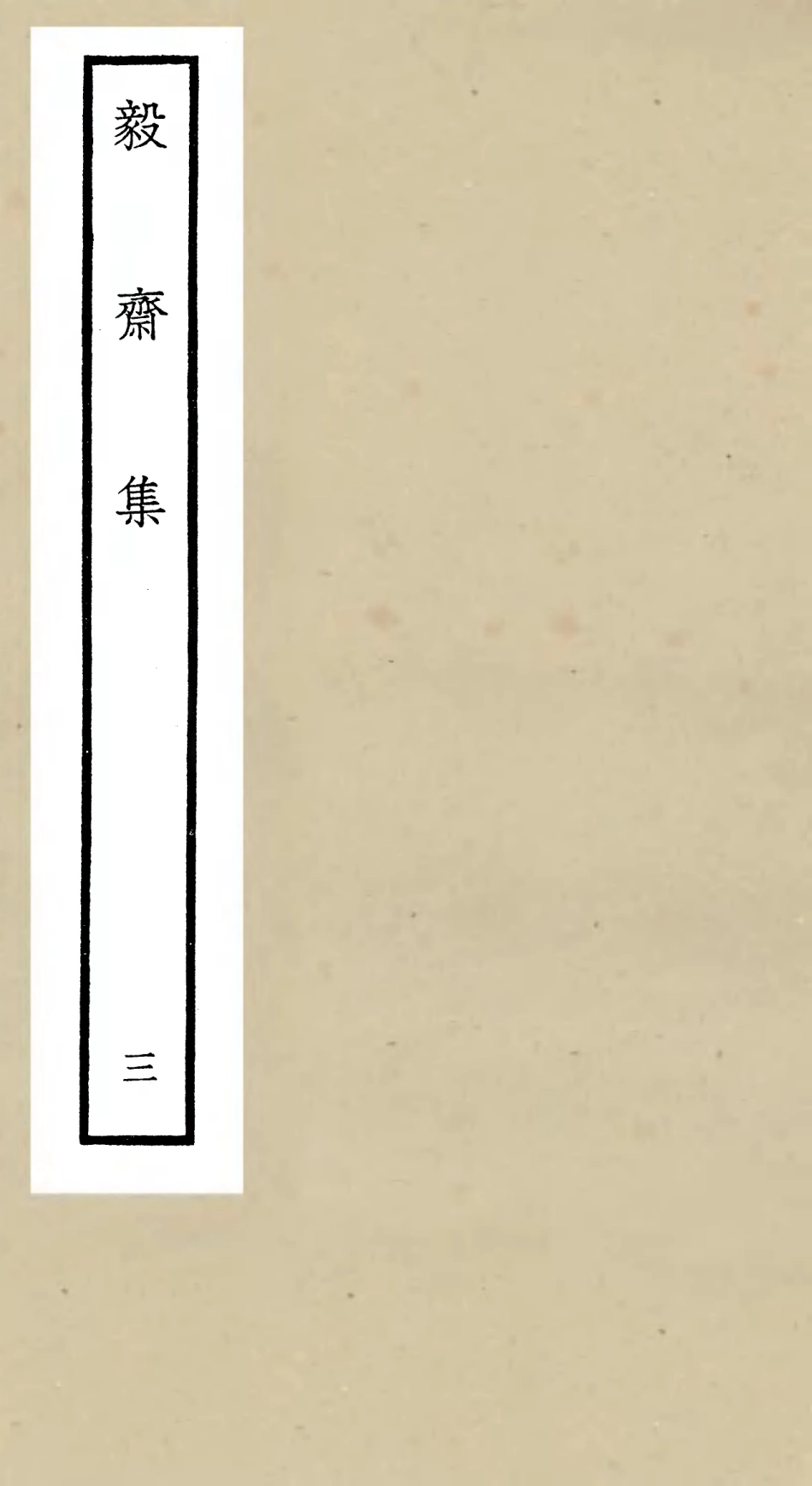 106486-四庫全書珍本初集集部別集類之毅齋集03 .pdf_第1页