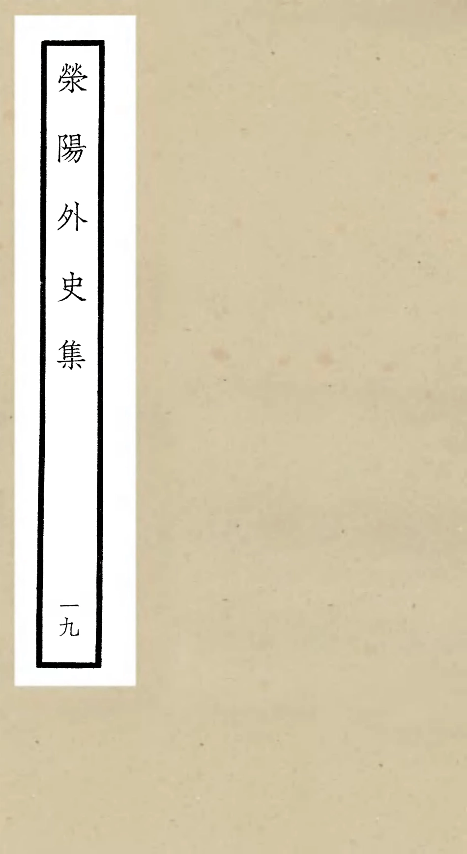 106476-四庫全書珍本初集集部別集類之滎陽外史集19 .pdf_第1页