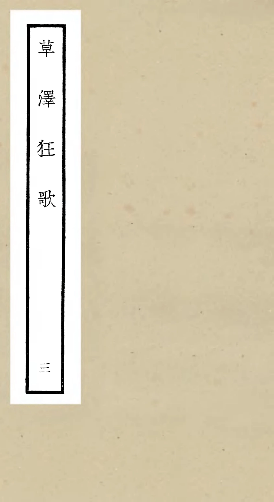 106451-四庫全書珍本初集集部別集類之草澤狂歌03 .pdf_第1页