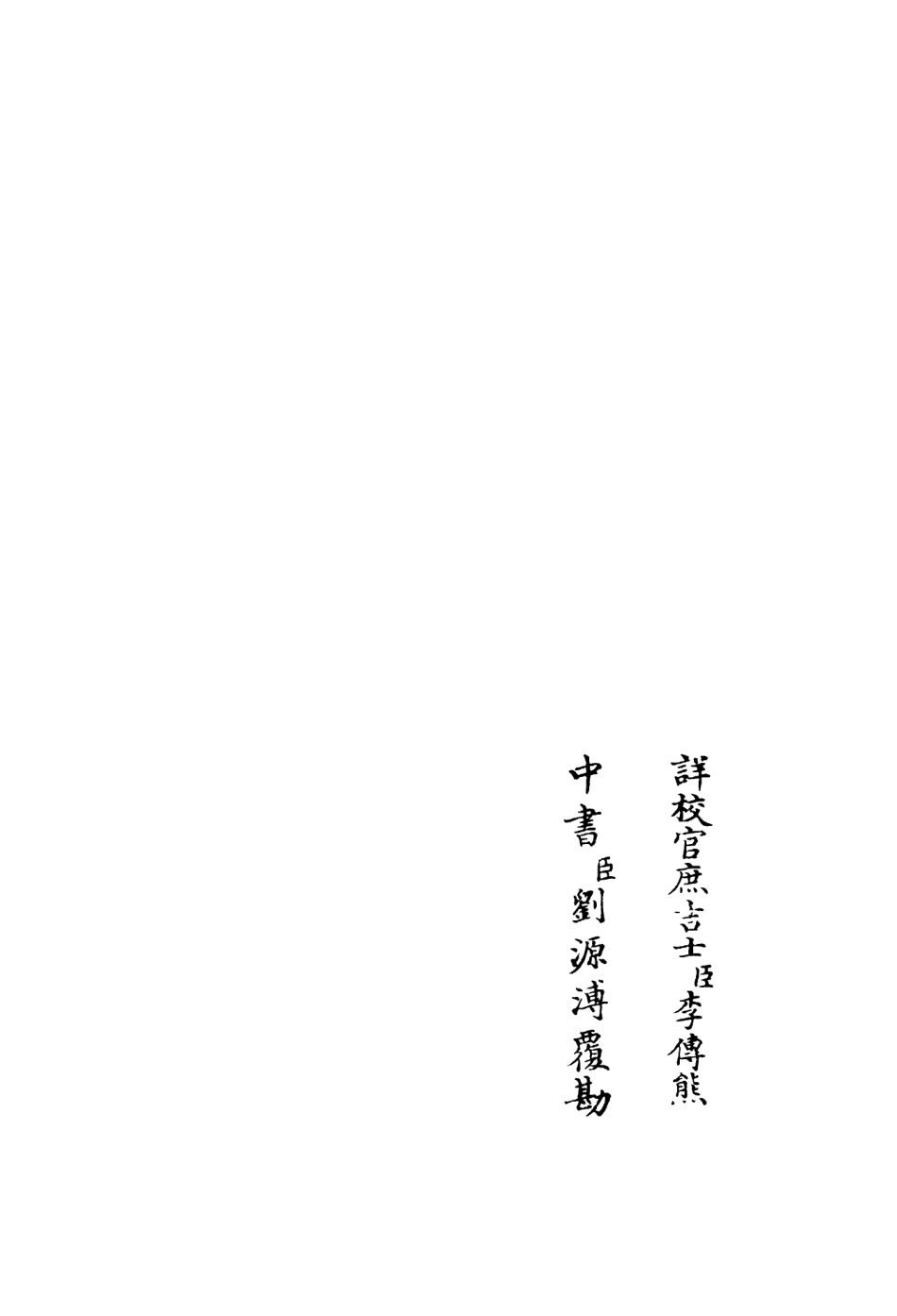 106451-四庫全書珍本初集集部別集類之草澤狂歌03 .pdf_第2页