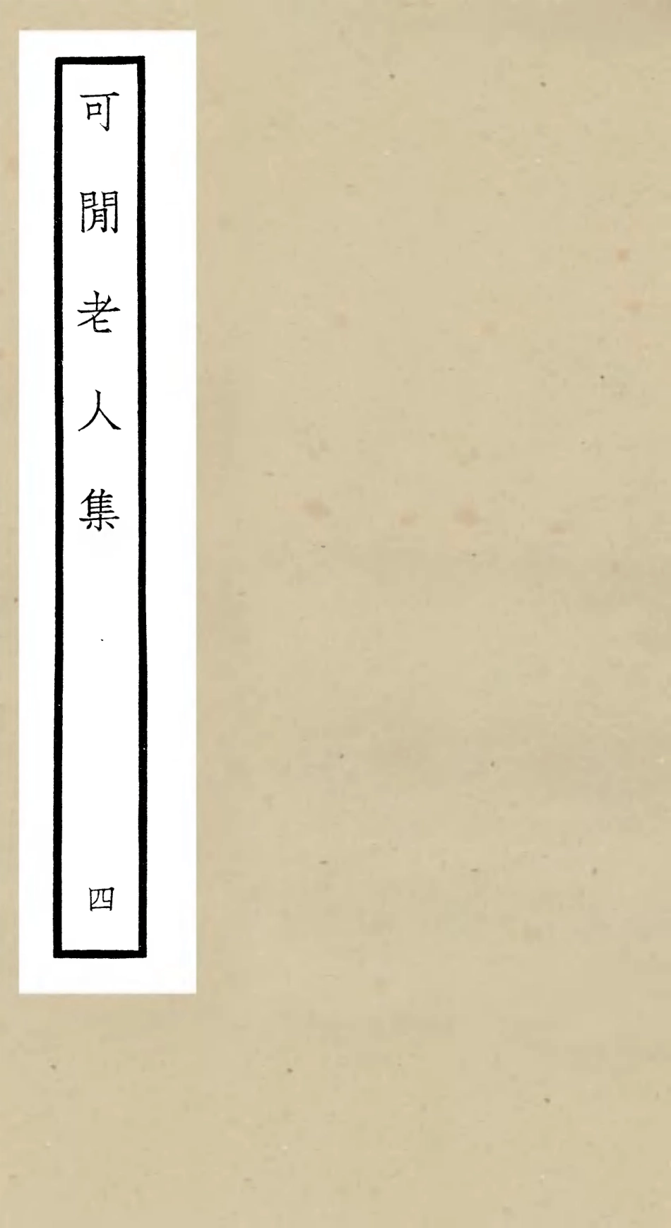 106437-四庫全書珍本初集集部別集類之可閒老人集04 .pdf_第1页