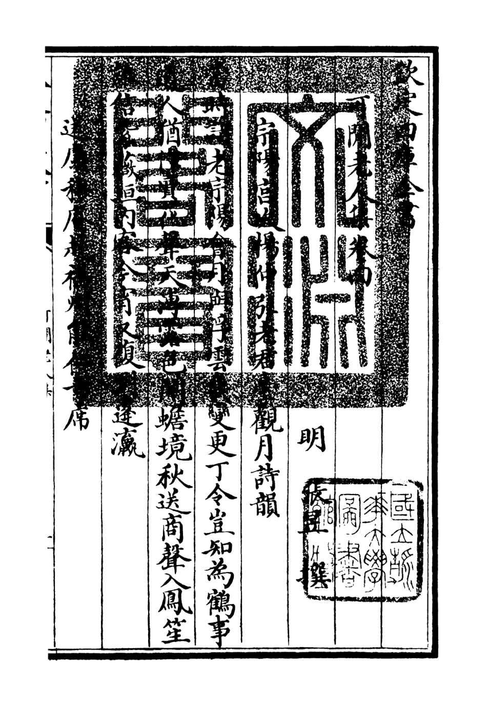 106437-四庫全書珍本初集集部別集類之可閒老人集04 .pdf_第3页