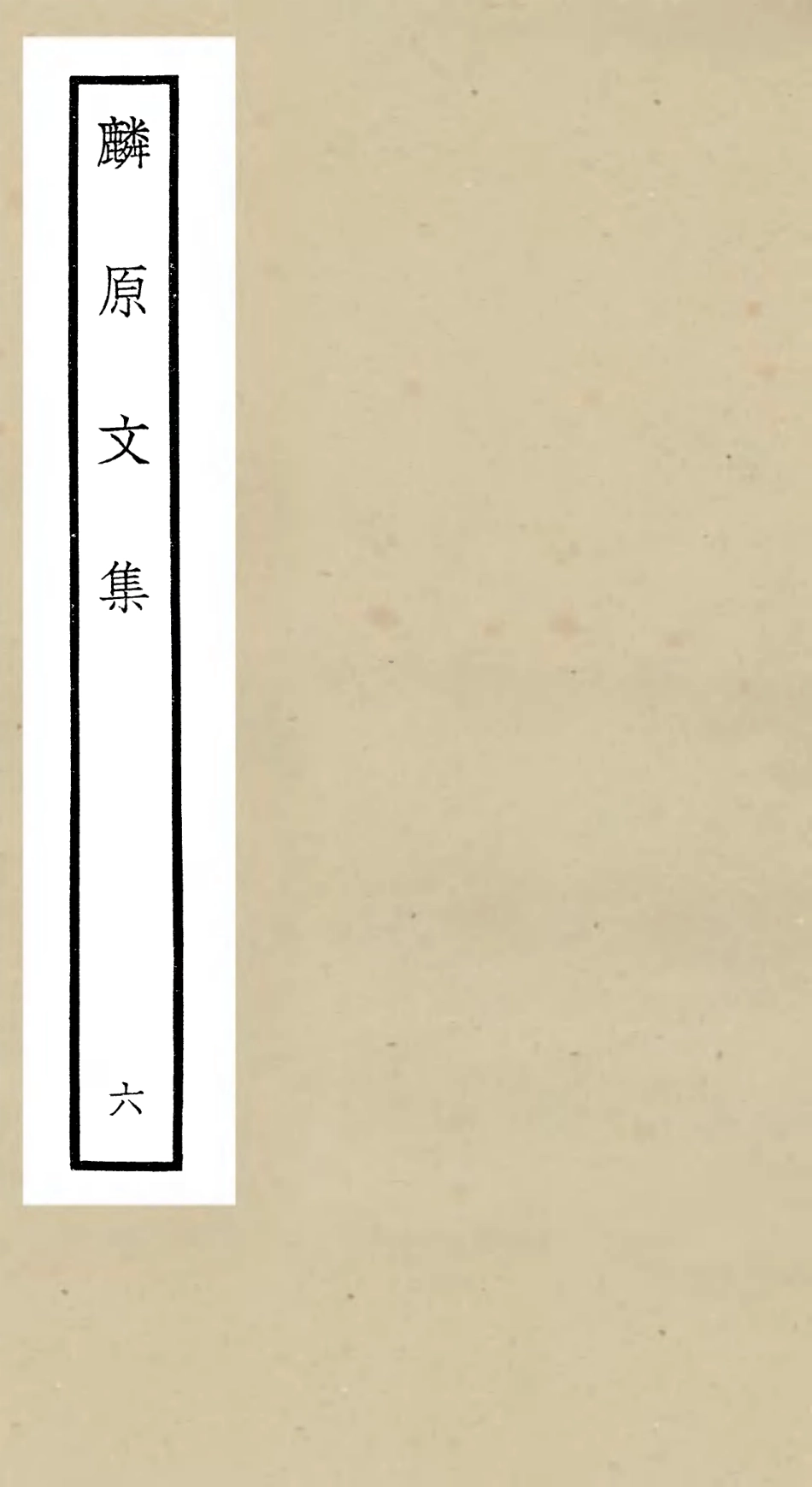 106429-四庫全書珍本初集集部別集類之麟原文集06 .pdf_第1页