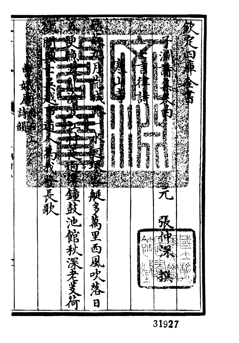 106417-四庫全書珍本初集集部別集類之子淵詩集02 .pdf_第3页