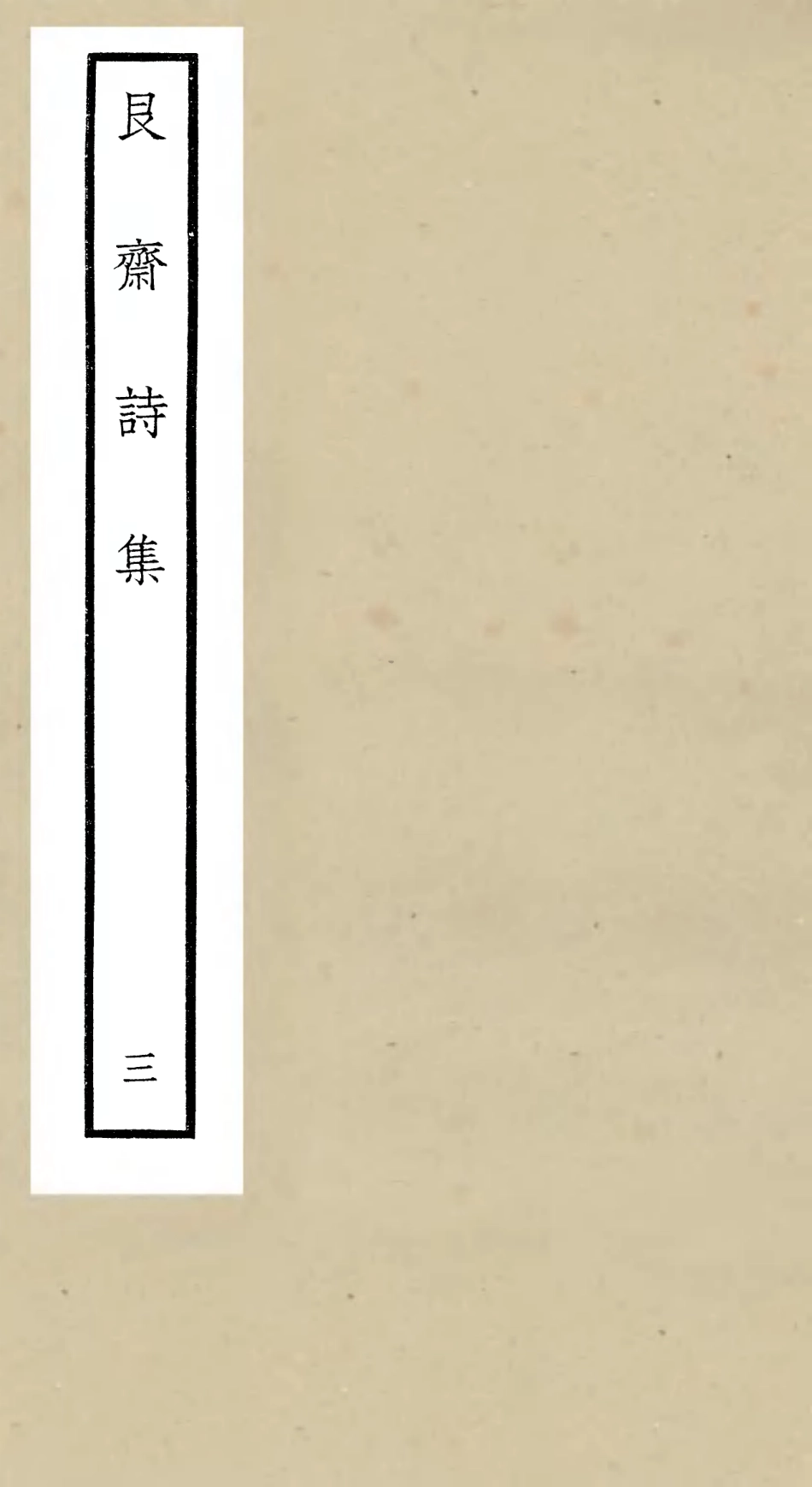 106394-四庫全書珍本初集集部別集類之艮齋詩集03 .pdf_第1页