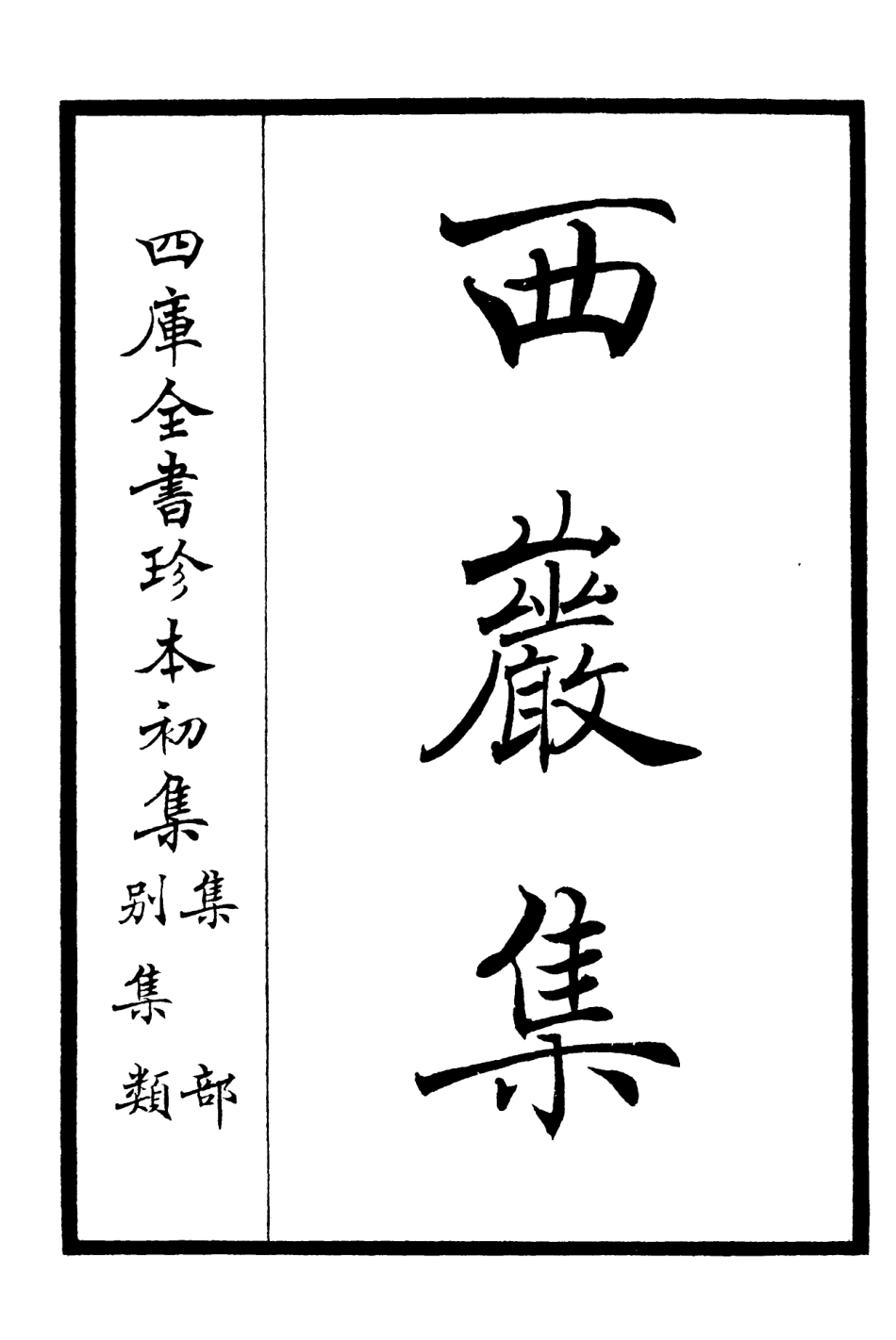 106385-四庫全書珍本初集集部別集類之西巖集01 .pdf_第2页