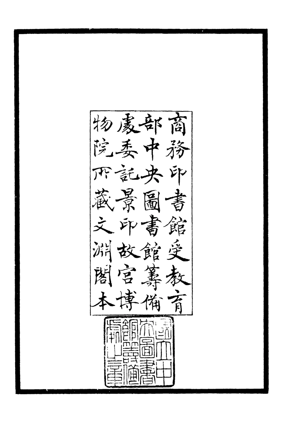 106385-四庫全書珍本初集集部別集類之西巖集01 .pdf_第3页