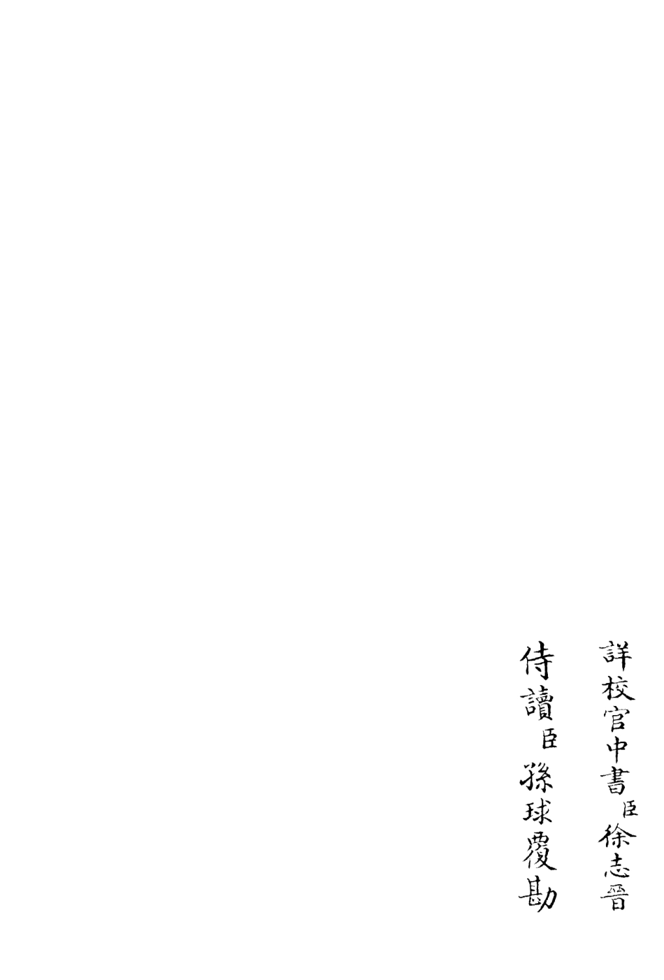 106376-四庫全書珍本初集集部別集類之東庵集02 .pdf_第2页