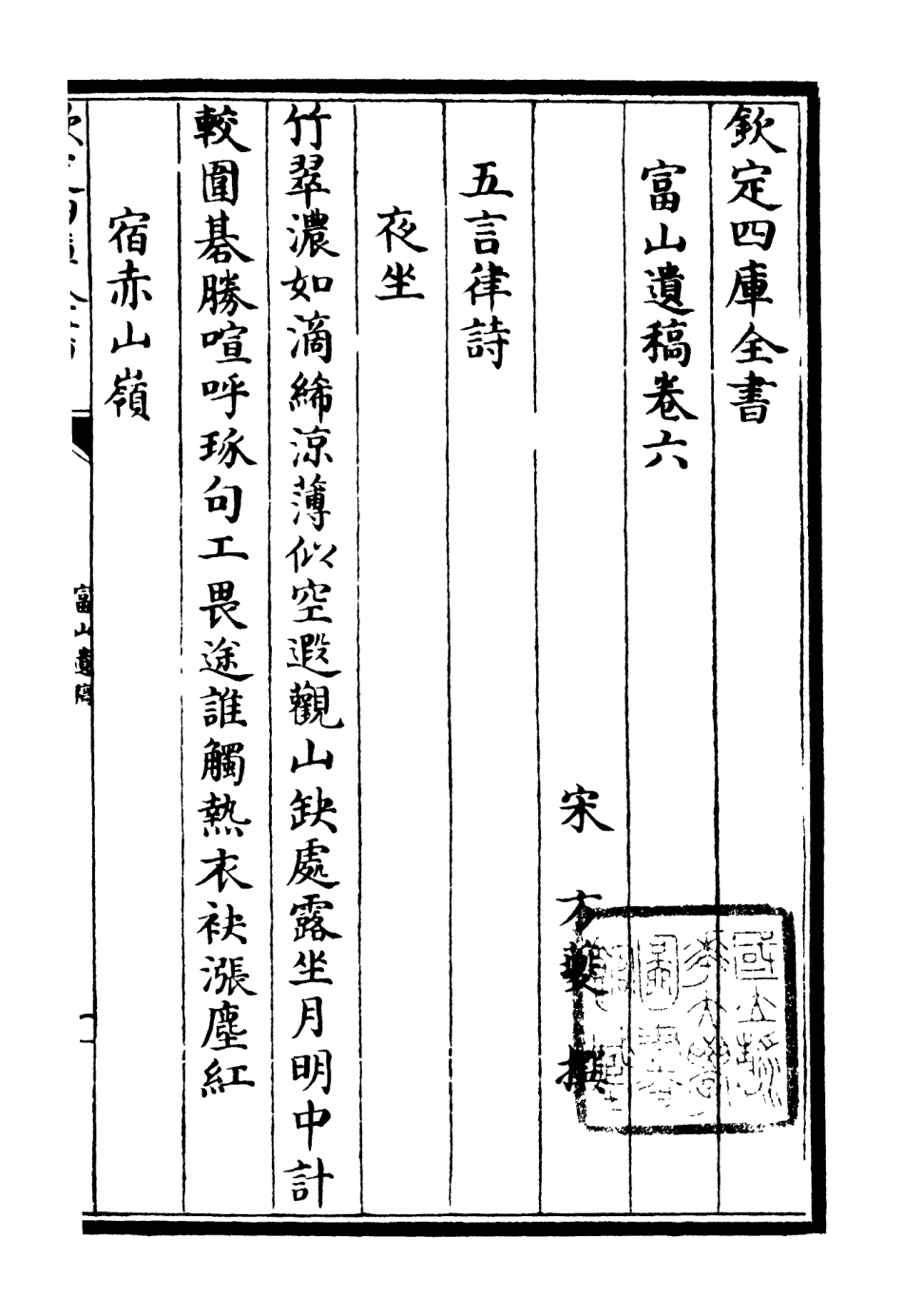 106316-四庫全書珍本初集集部別集類之富山遺稿03 .pdf_第2页
