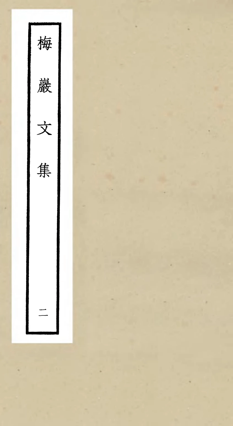 106306-四庫全書珍本初集集部別集類之梅巖文02 .pdf_第1页