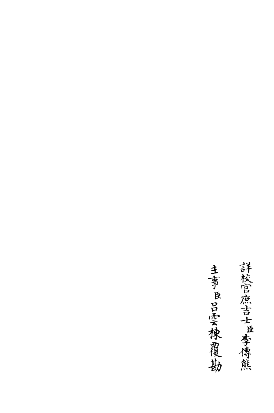 106292-四庫全書珍本初集集部別集類之潛山集04 .pdf_第2页