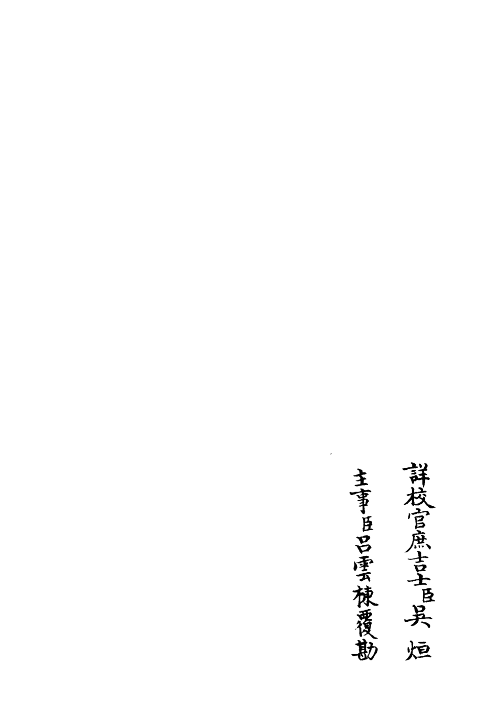 106260-四庫全書珍本初集集部別集類之可齋續稿02 .pdf_第2页