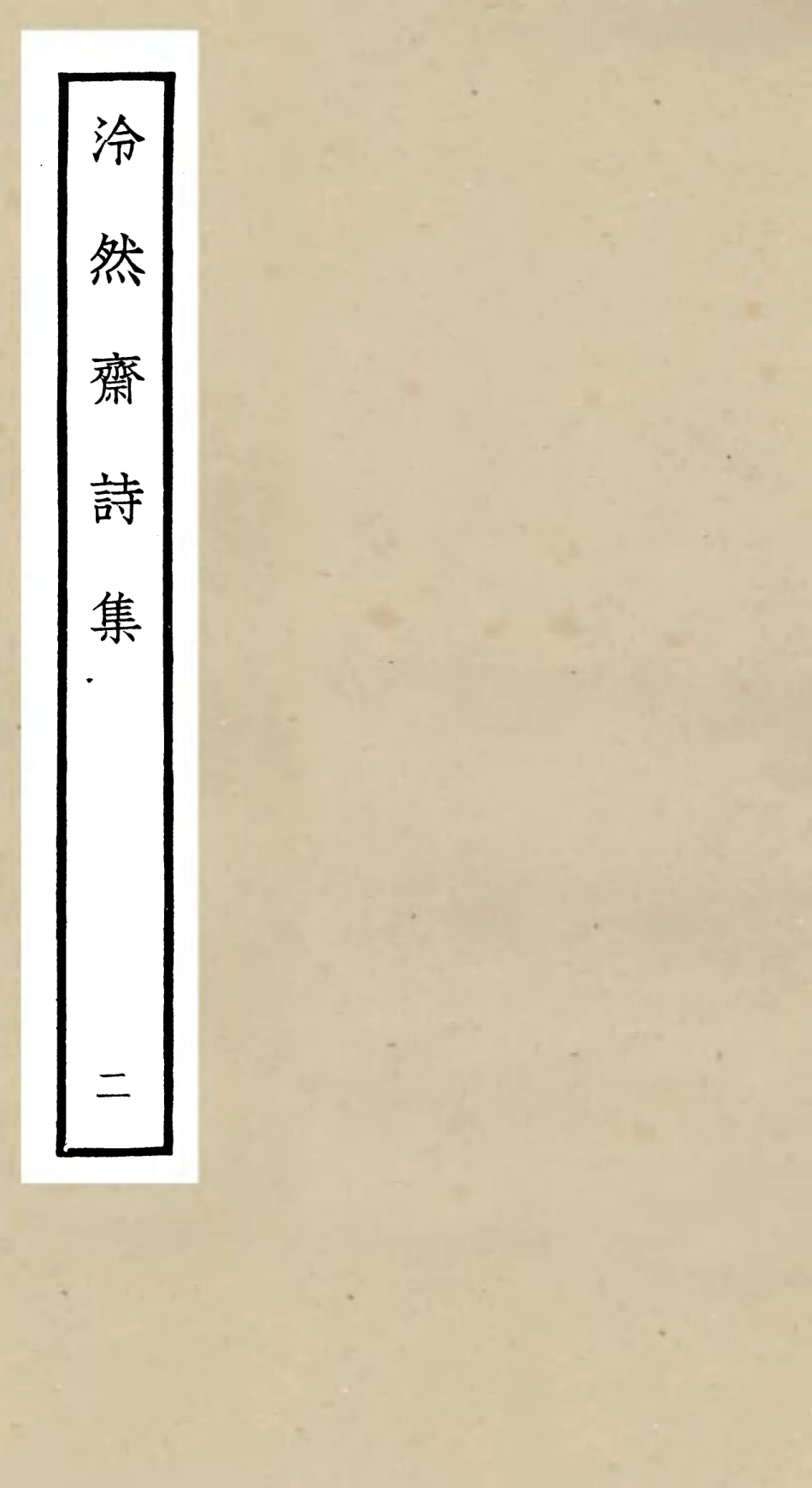 106242-四庫全書珍本初集集部別集類之泠然齋詩集02 .pdf_第1页