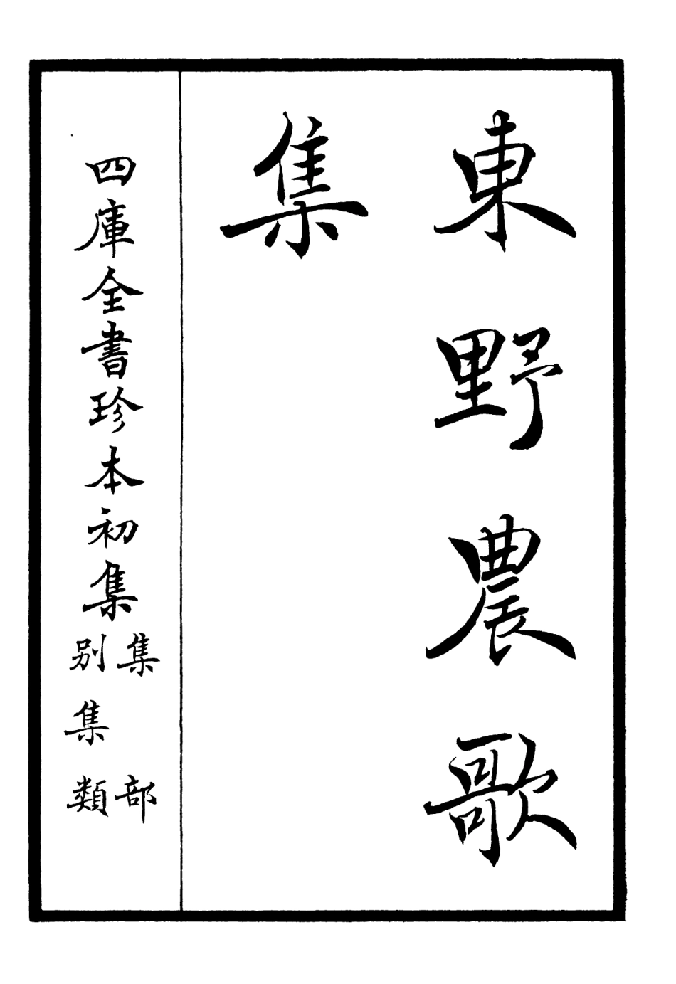 106240-四庫全書珍本初集集部別集類之東野農歌集 .pdf_第2页