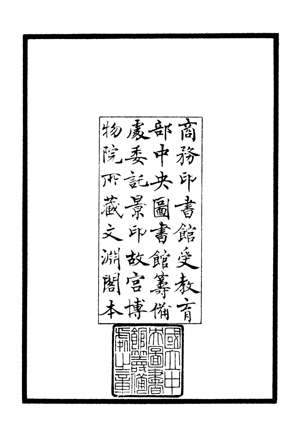 106192-四庫全書珍本初集集部別集類之鶴林集01 .pdf_第3页