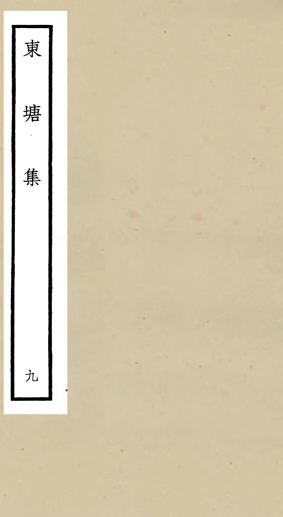 106144-四庫全書珍本初集集部別集類之東塘集09 .pdf_第1页