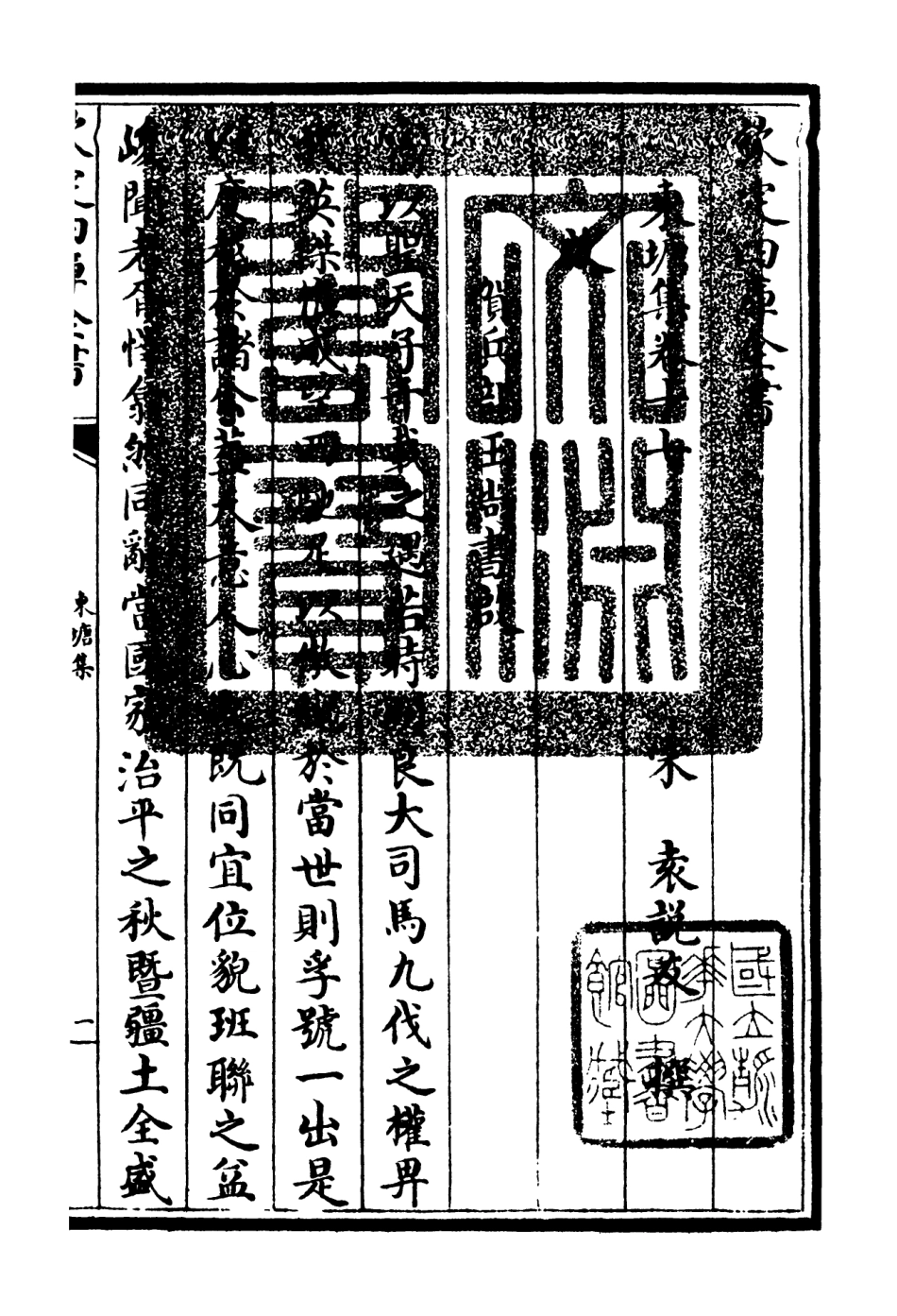 106144-四庫全書珍本初集集部別集類之東塘集09 .pdf_第3页