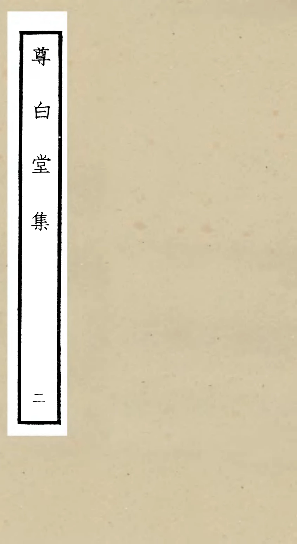 106132-四庫全書珍本初集集部別集類之尊白堂集02 .pdf_第1页