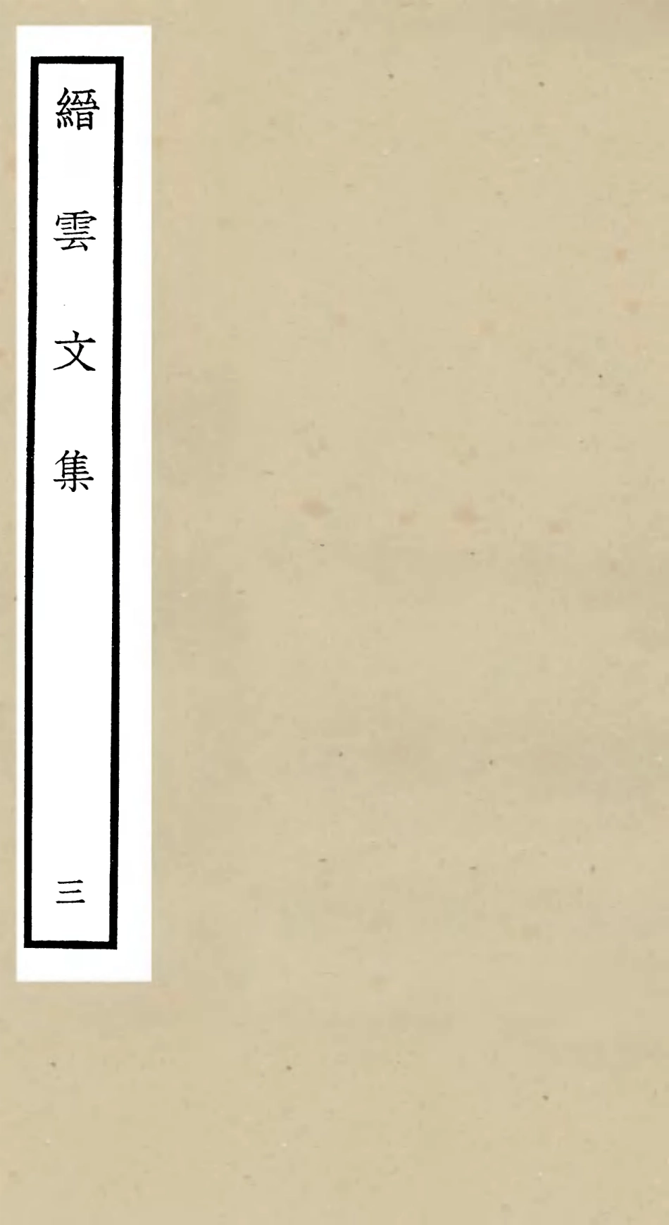 106096-四庫全書珍本初集集部別集類之縉雲文集03 .pdf_第1页