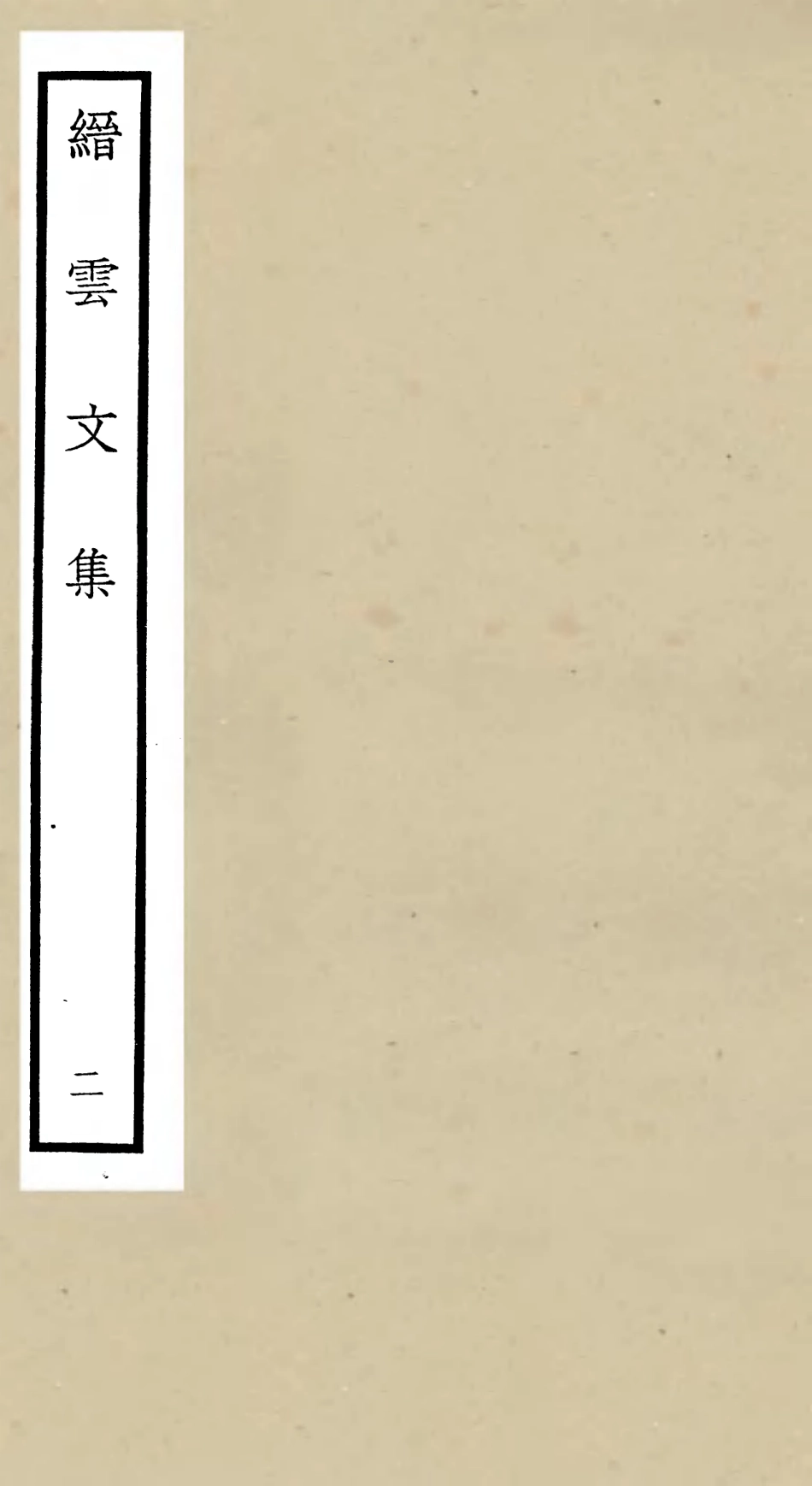 106095-四庫全書珍本初集集部別集類之縉雲文集02 .pdf_第1页
