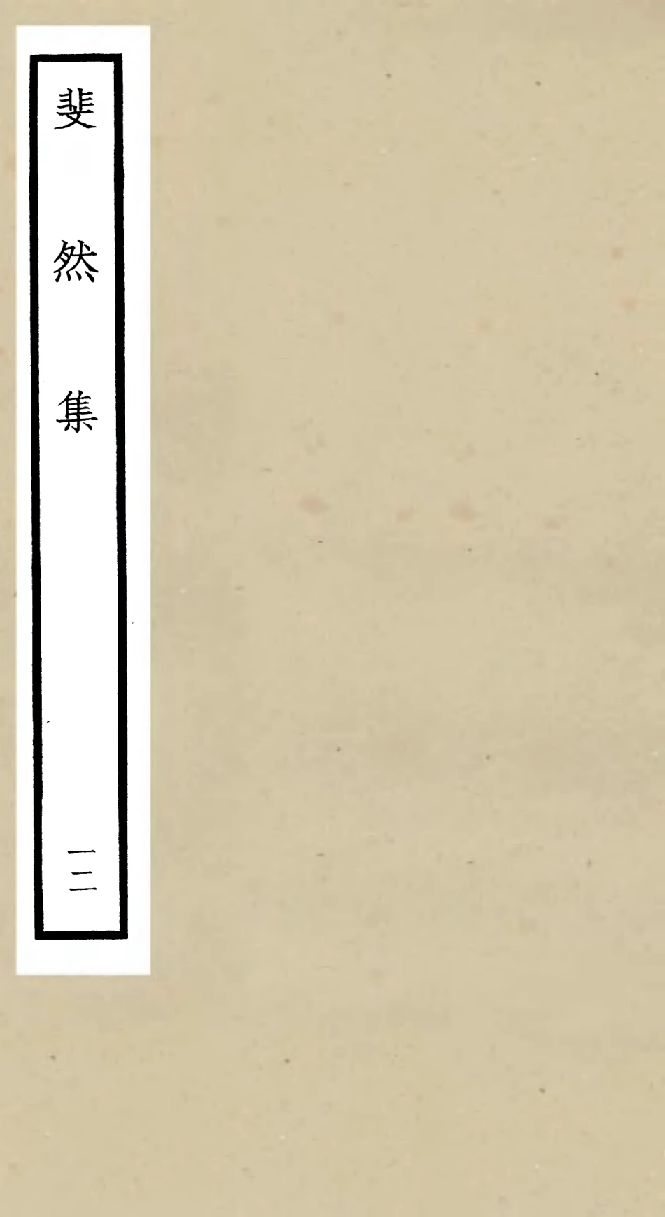 106081-四庫全書珍本初集集部別集類之斐然集12 .pdf_第1页