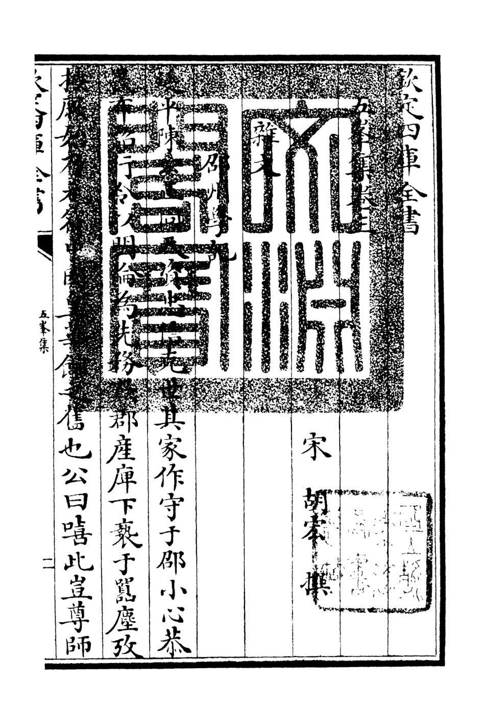 106067-四庫全書珍本初集集部別集類之五峰集03 .pdf_第3页