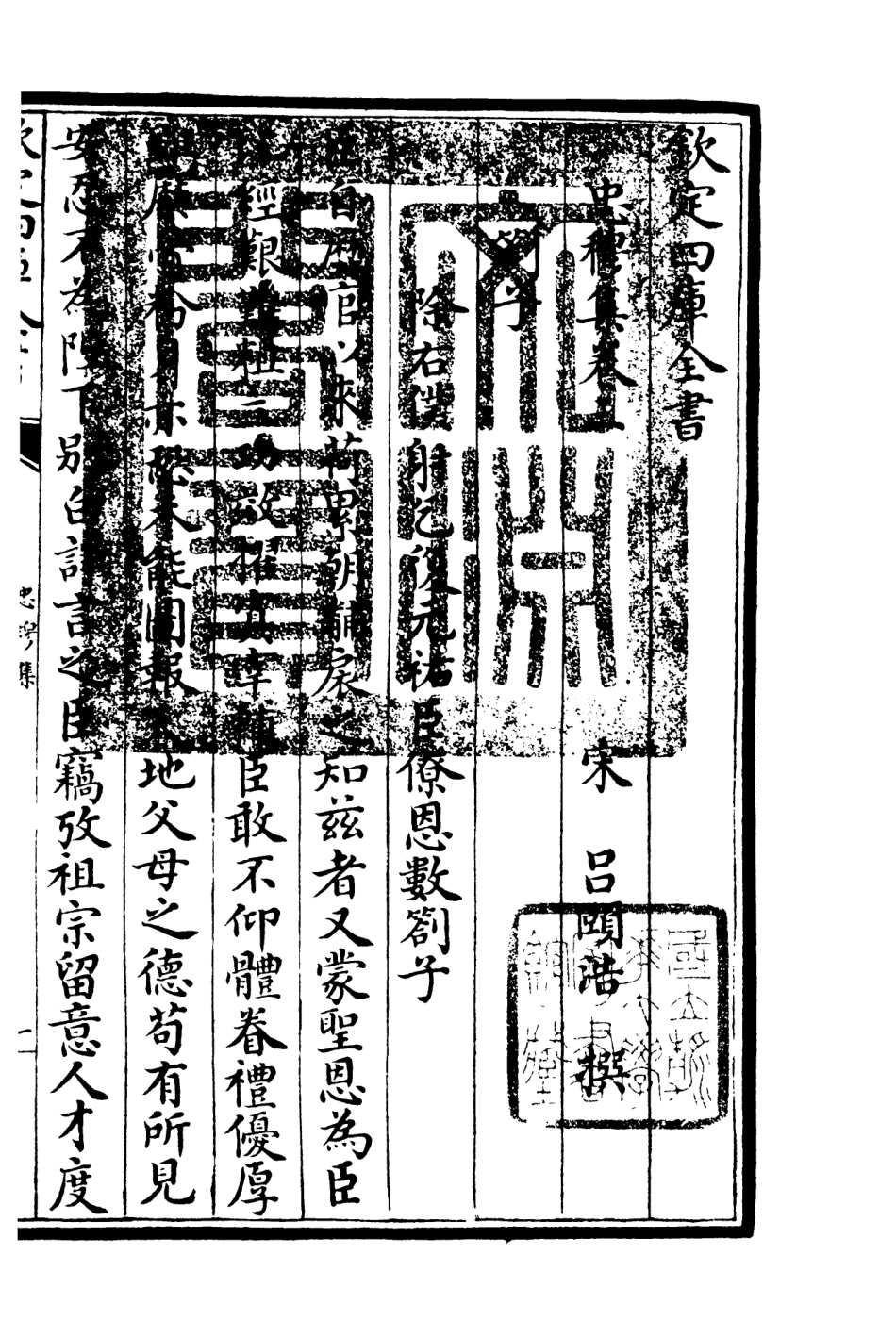 106030-四庫全書珍本初集集部別集類之忠穆集02 .pdf_第3页