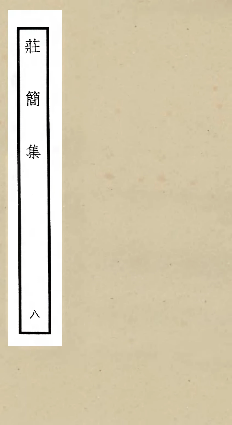 105997-四庫全書珍本初集集部別集類之莊簡集08 .pdf_第1页