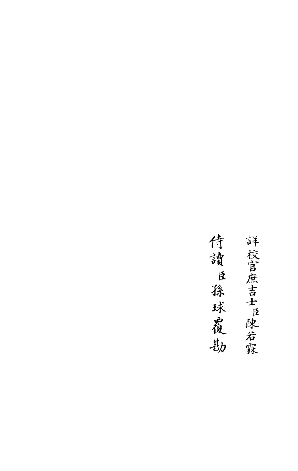 105951-四庫全書珍本初集集部別集類之樂靜集02 .pdf_第2页