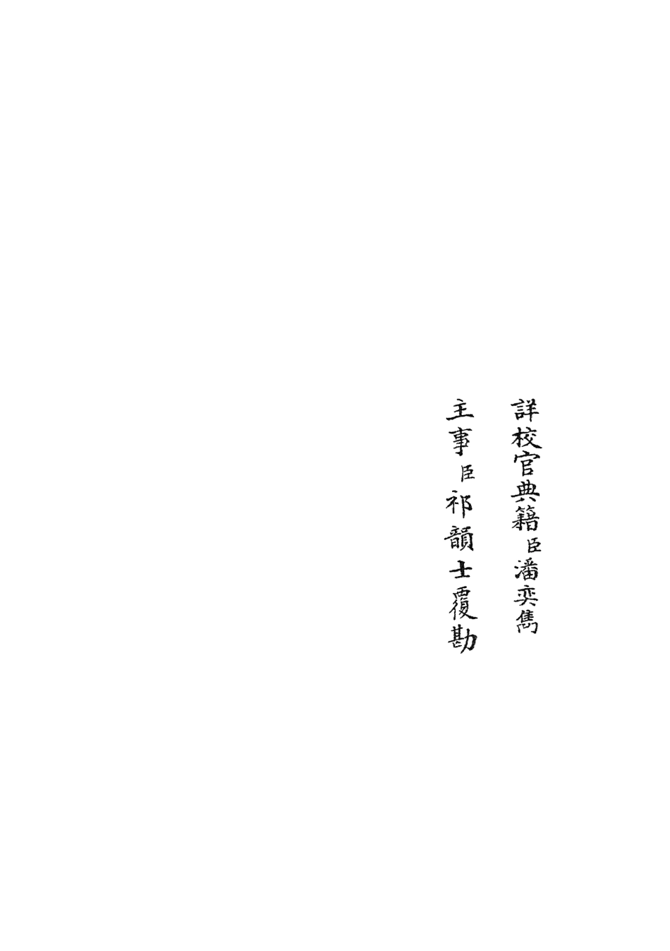 105847-四庫全書珍本初集子部類書類之名賢氏放族言行類稿18 .pdf_第2页