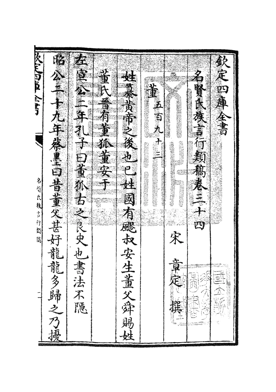 105846-四庫全書珍本初集子部類書類之名賢氏放族言行類稿17 .pdf_第3页