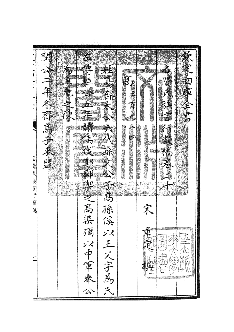 105839-四庫全書珍本初集子部類書類之名賢氏放族言行類稿10 .pdf_第3页