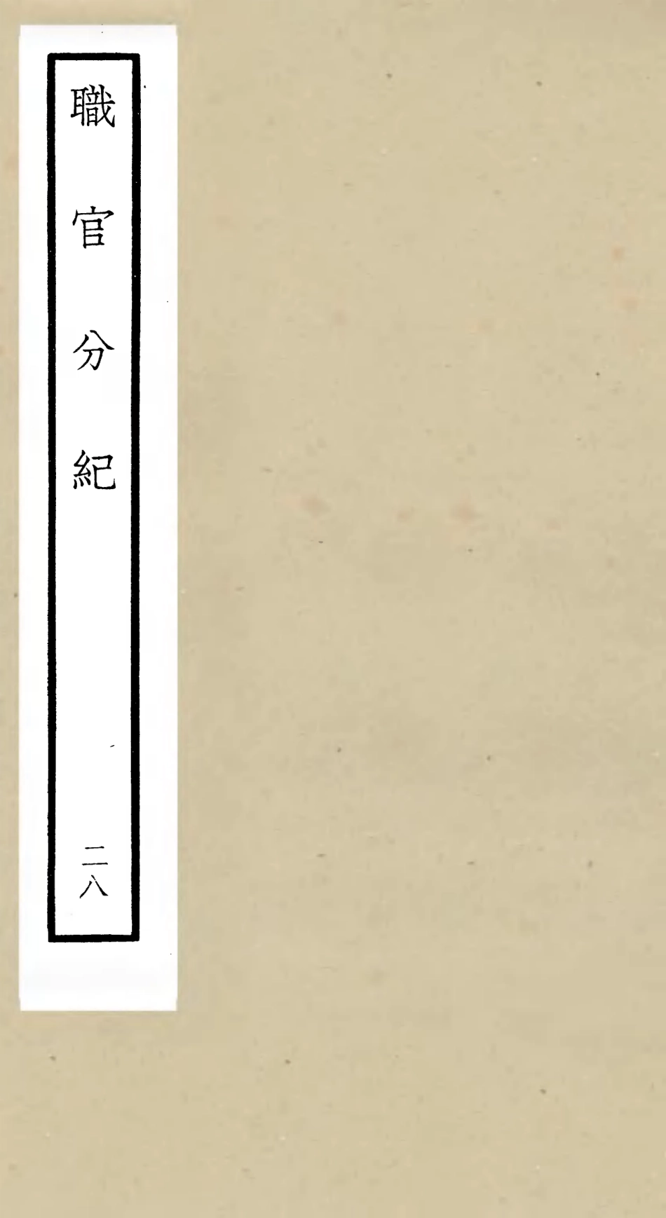 105829-四庫全書珍本初集子部類書類之職官分紀28 .pdf_第1页