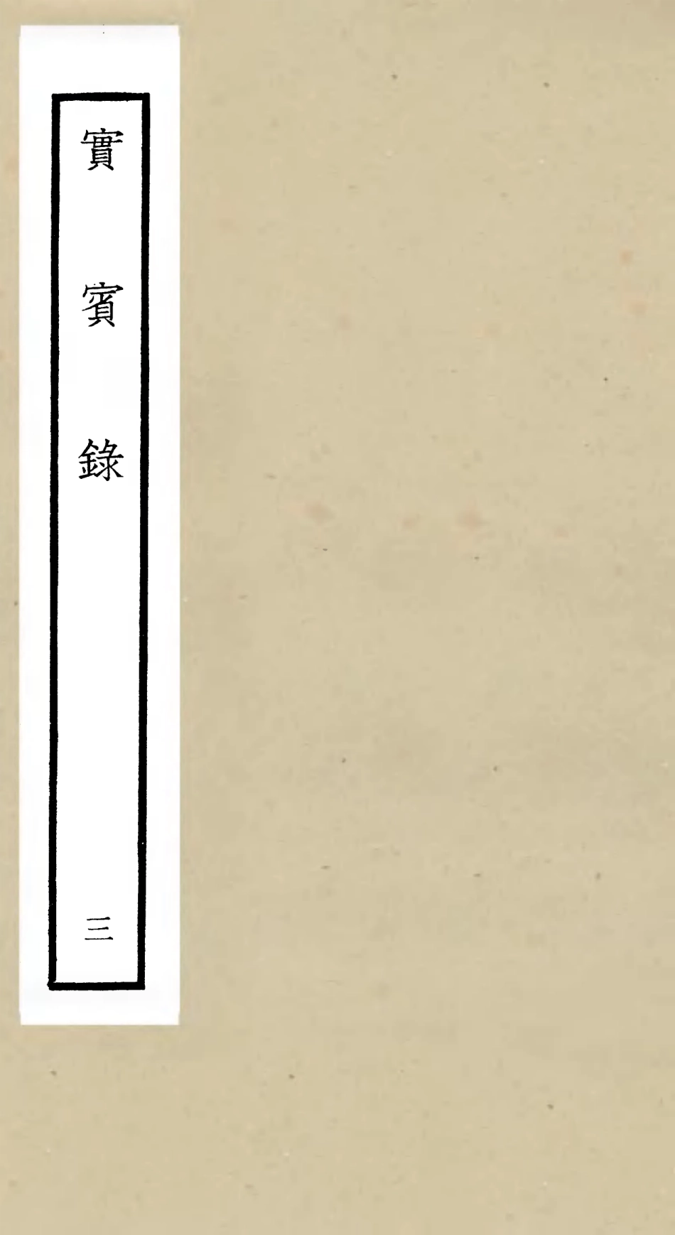 105798-四庫全書珍本初集子部類書類之實賓錄03 .pdf_第1页