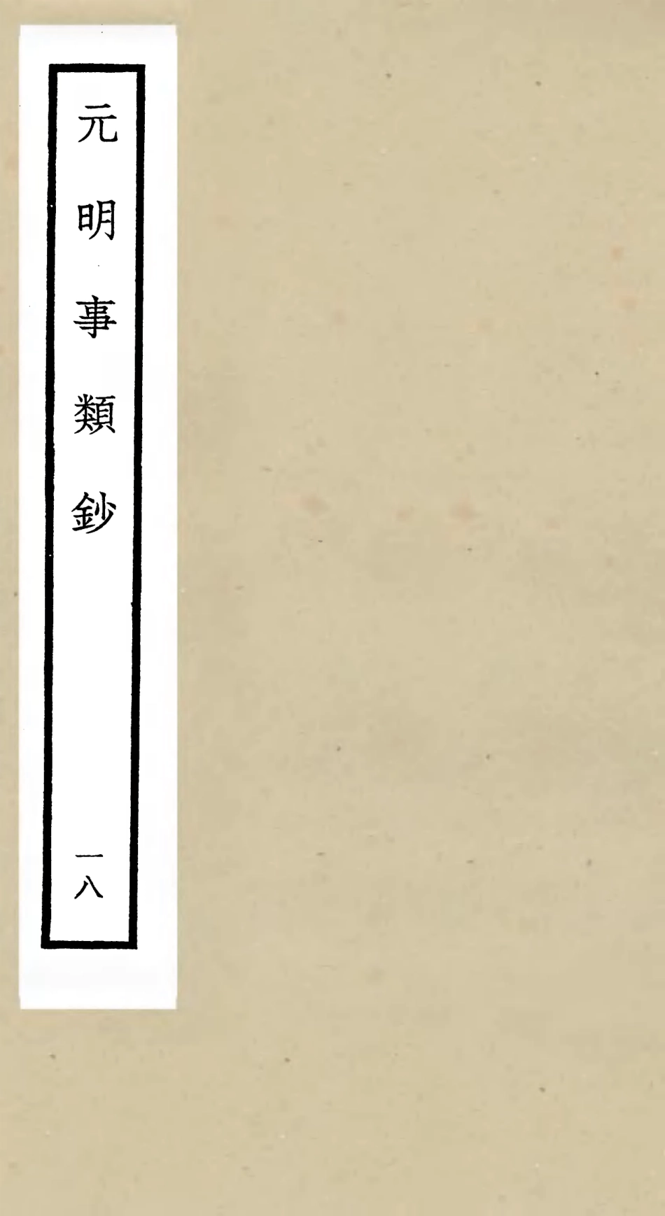 105790-四庫全書珍本初集子部雜家類之元明事類鈔18 .pdf_第1页
