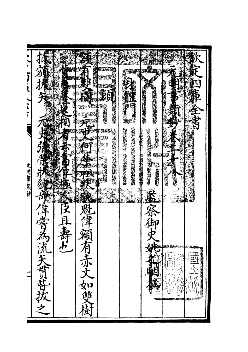 105790-四庫全書珍本初集子部雜家類之元明事類鈔18 .pdf_第3页