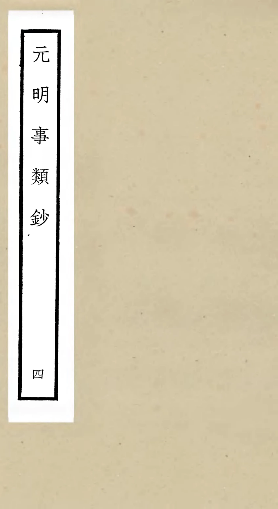 105776-四庫全書珍本初集子部雜家類之元明事類鈔04 .pdf_第1页