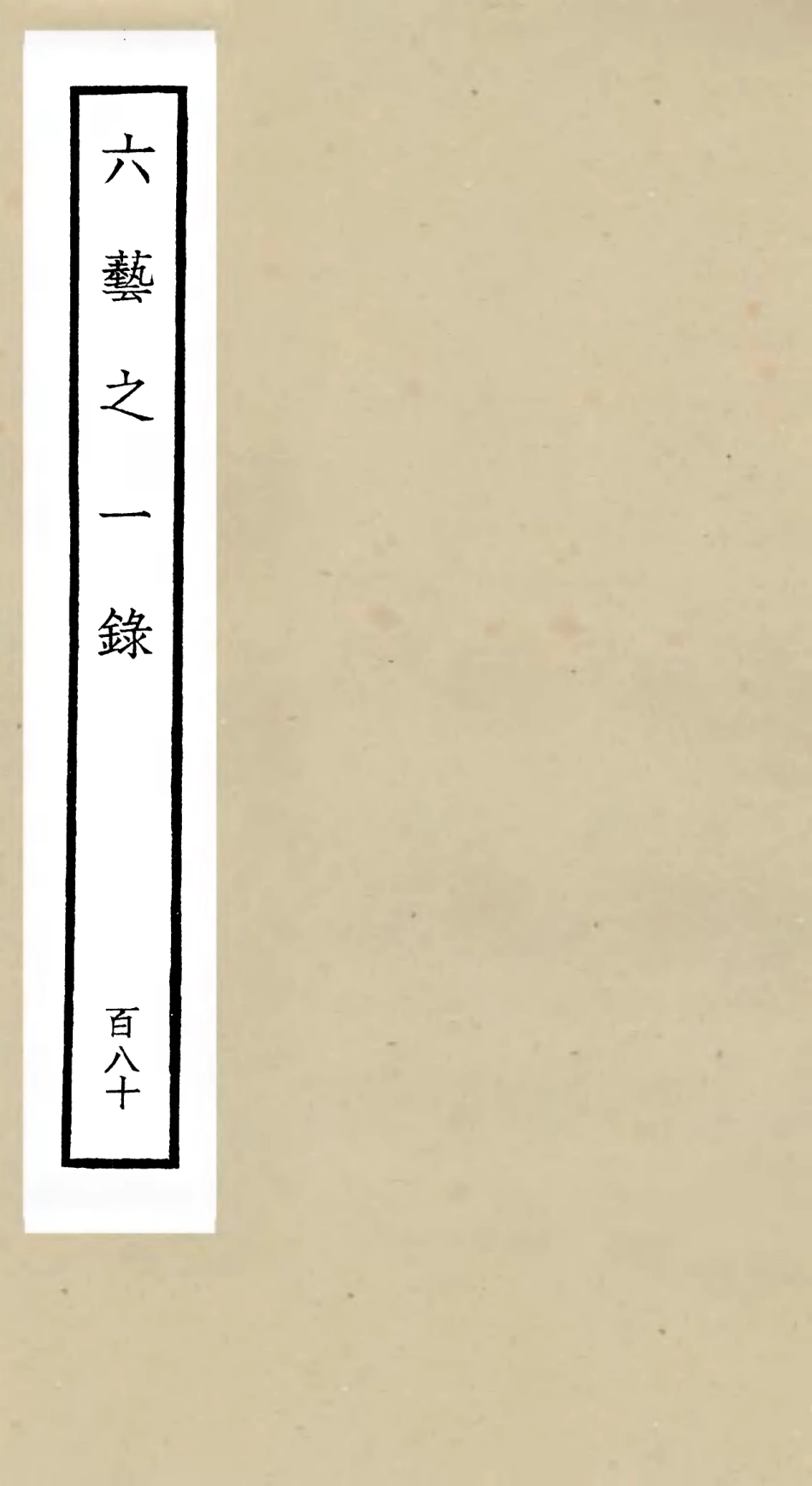 105745-四庫全書珍本初集子部藝術類之六藝之一錄180 .pdf_第1页