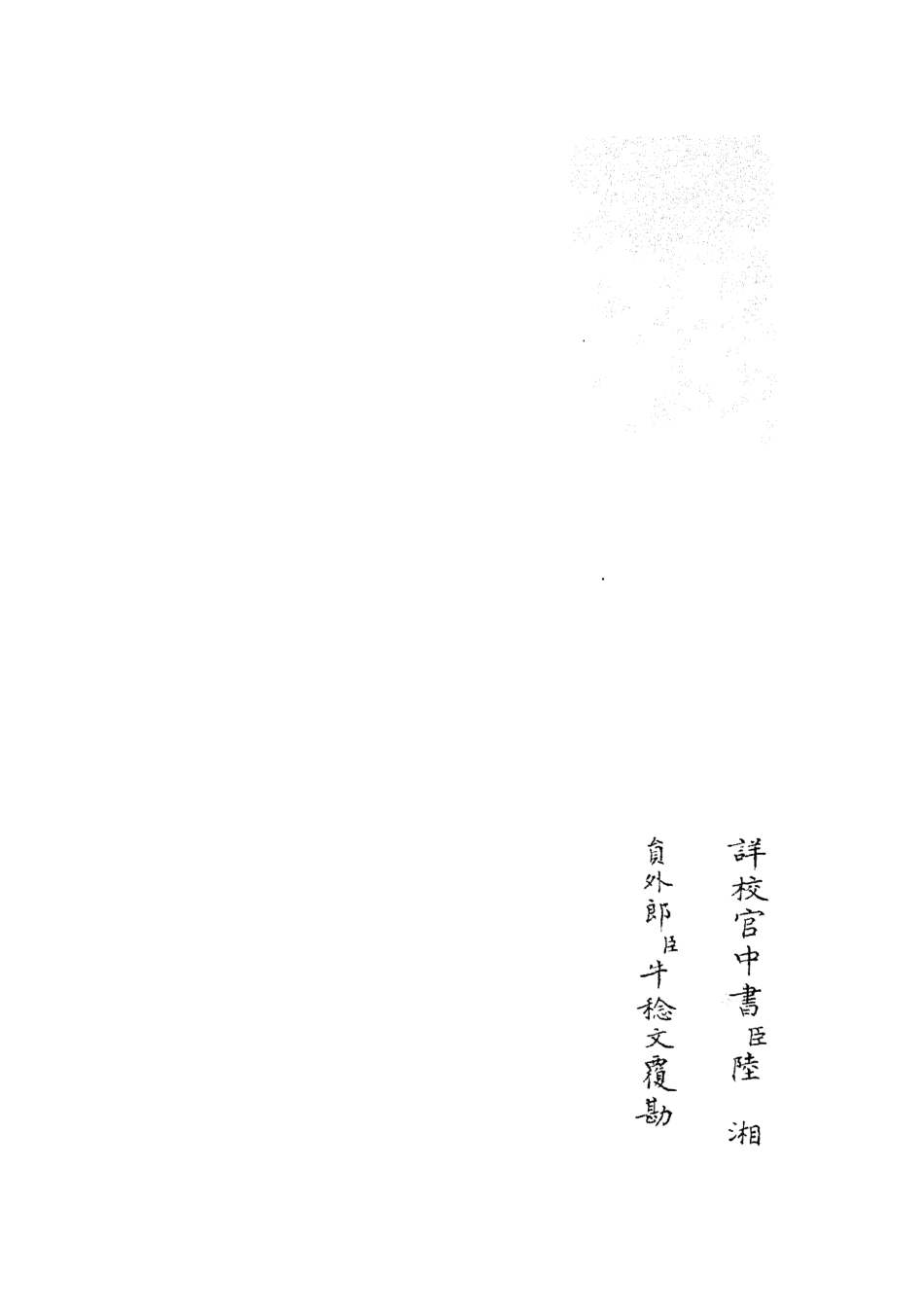 105743-四庫全書珍本初集子部藝術類之六藝之一錄178 .pdf_第2页