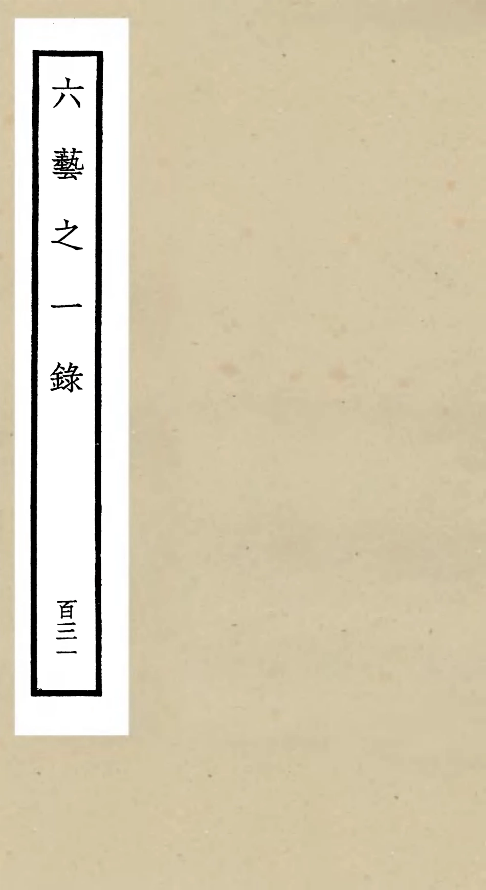 105697-四庫全書珍本初集子部藝術類之六藝之一錄131 .pdf_第1页