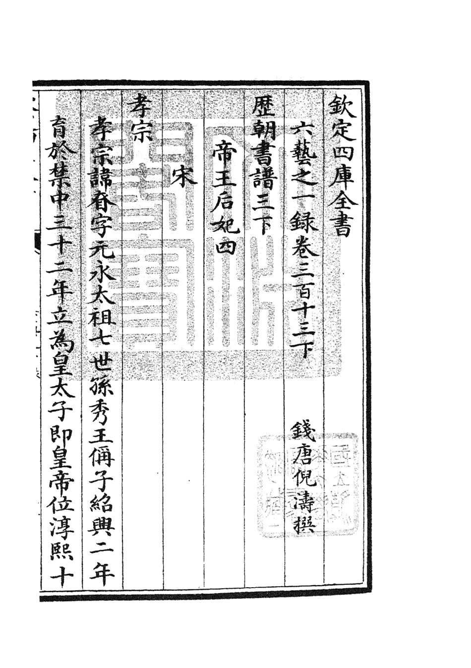 105696-四庫全書珍本初集子部藝術類之六藝之一錄130 .pdf_第3页