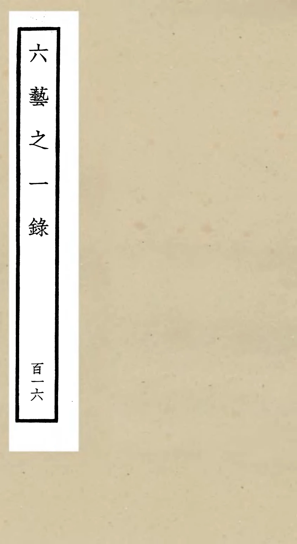 105682-四庫全書珍本初集子部藝術類之六藝之一錄116 .pdf_第1页