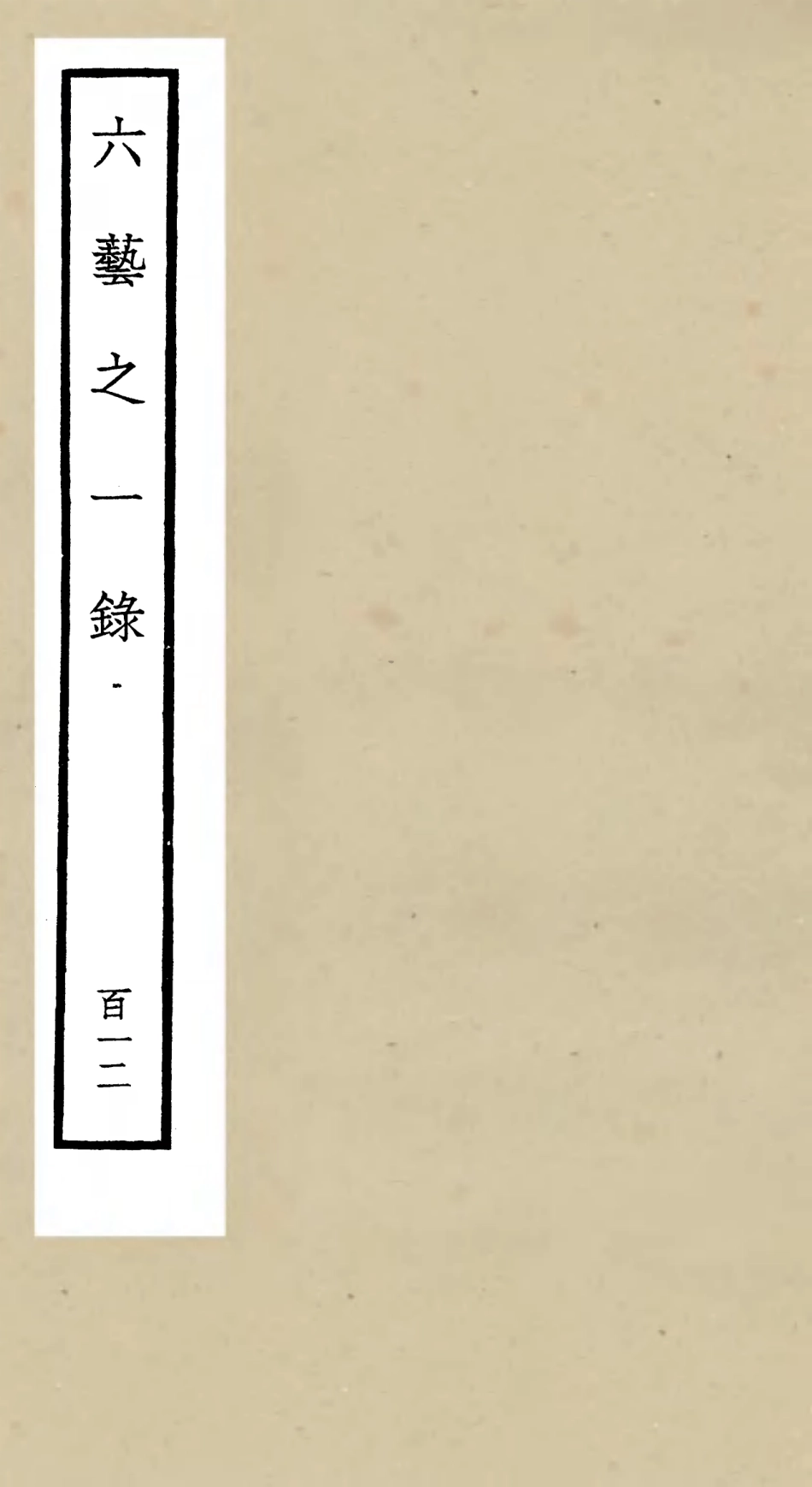 105678-四庫全書珍本初集子部藝術類之六藝之一錄112 .pdf_第1页
