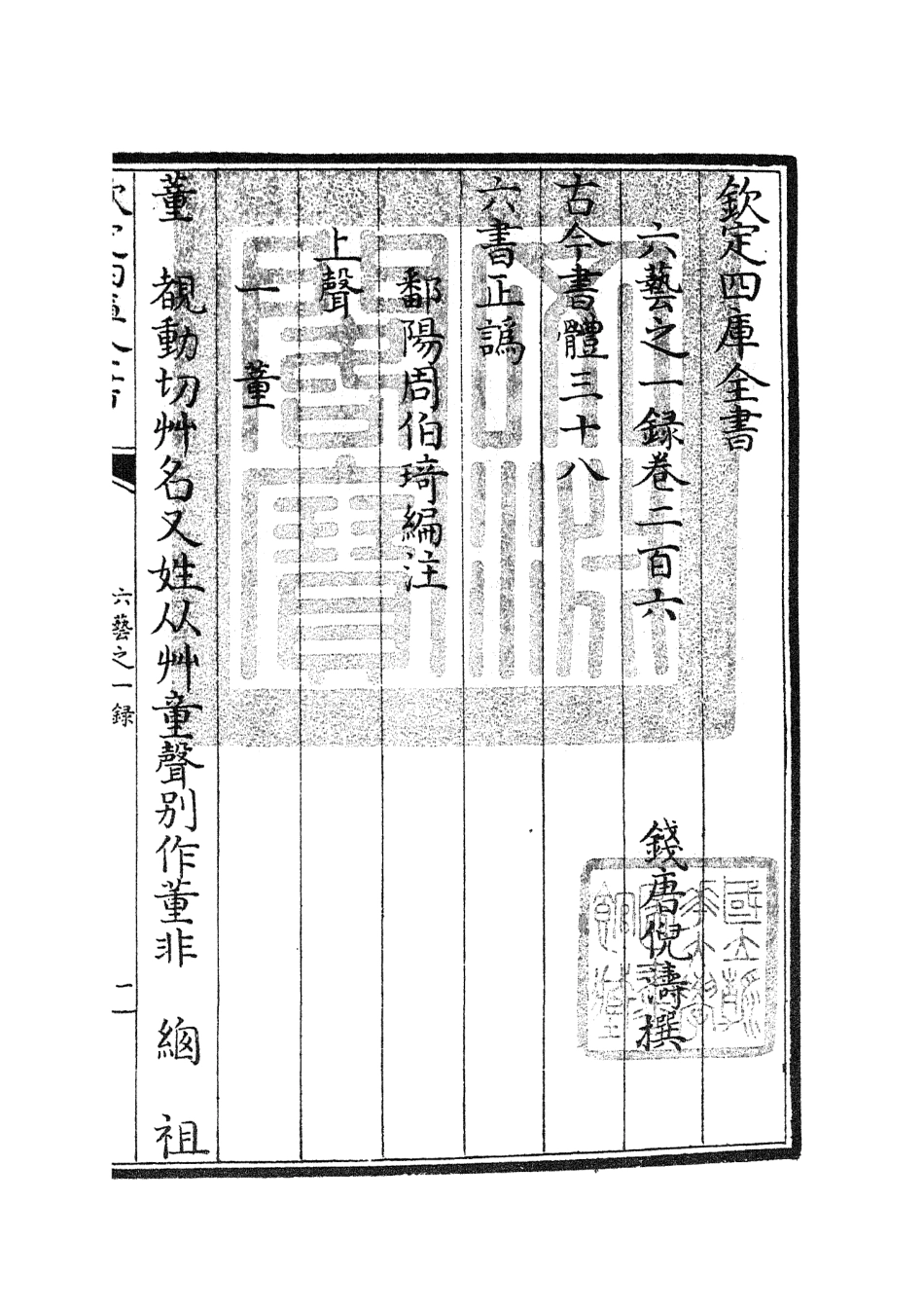 105653-四庫全書珍本初集子部藝術類之六藝之一錄087 .pdf_第3页